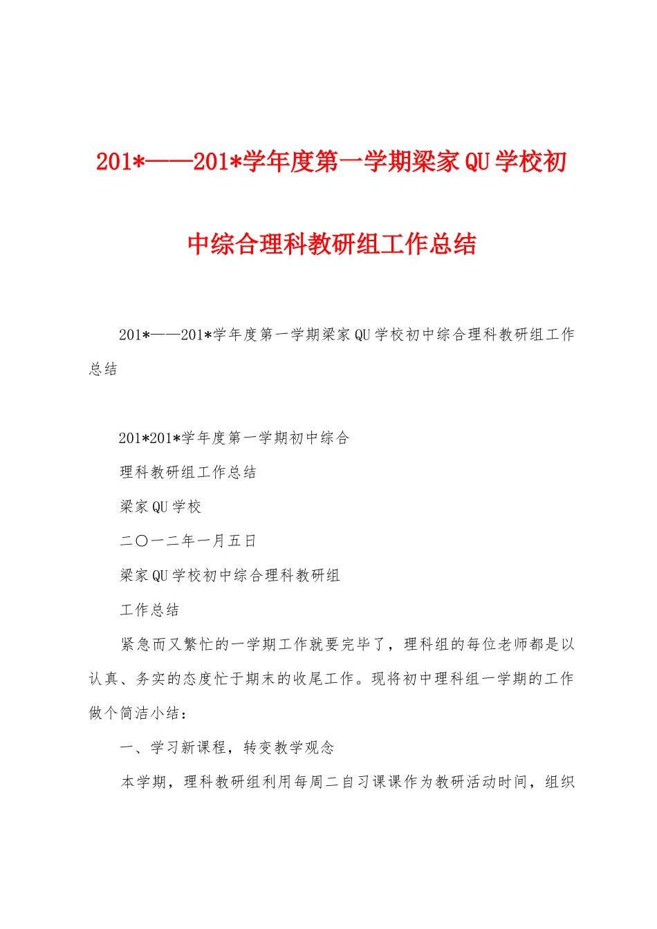 2025年——2025年学年度第一学期梁家QU学校初中综合理科教研组工作总结_第1页