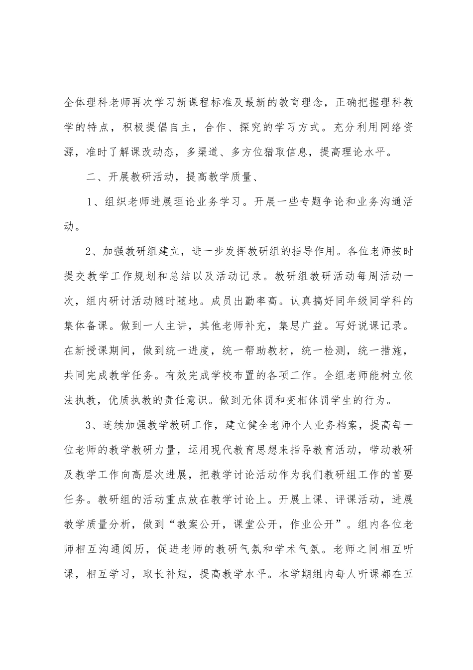 2025年——2025年学年度第一学期梁家QU学校初中综合理科教研组工作总结_第2页