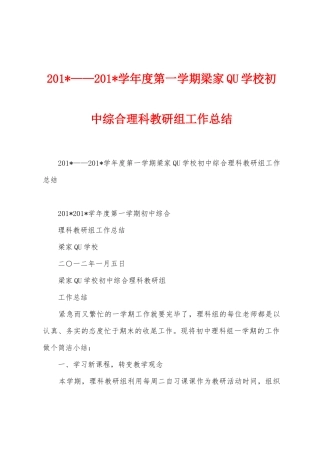 2025年——2025年学年度第一学期梁家QU学校初中综合理科教研组工作总结