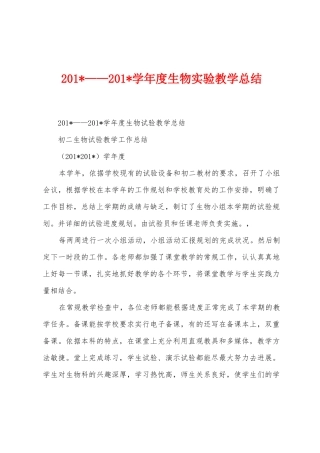 2025年——2025年学年度生物实验教学总结