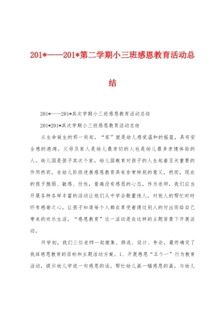 2025年——2025年第二学期小三班感恩教育活动总结