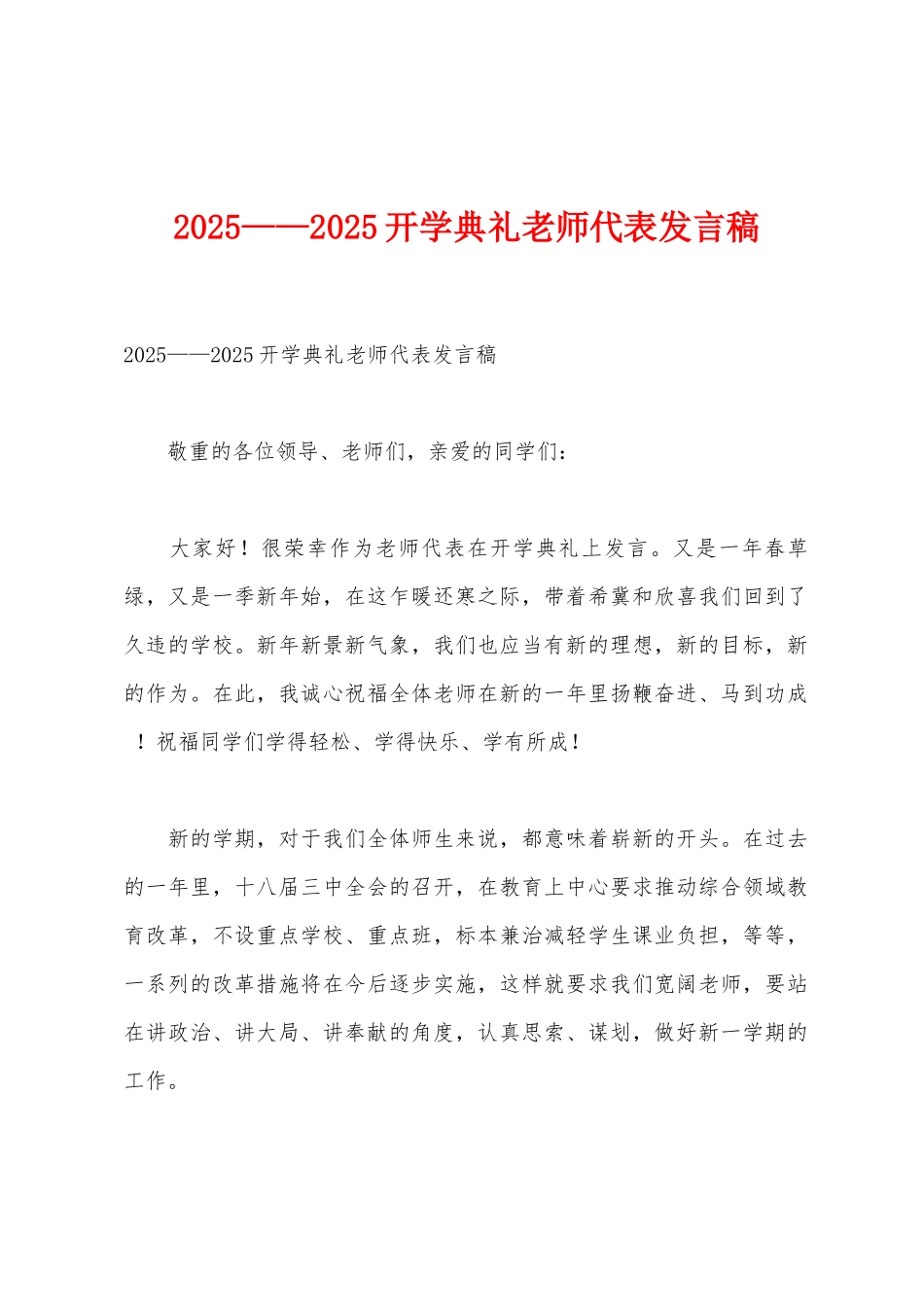 2025年——2025年开学典礼教师代表发言稿_第1页