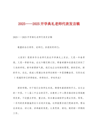 2025年——2025年开学典礼教师代表发言稿