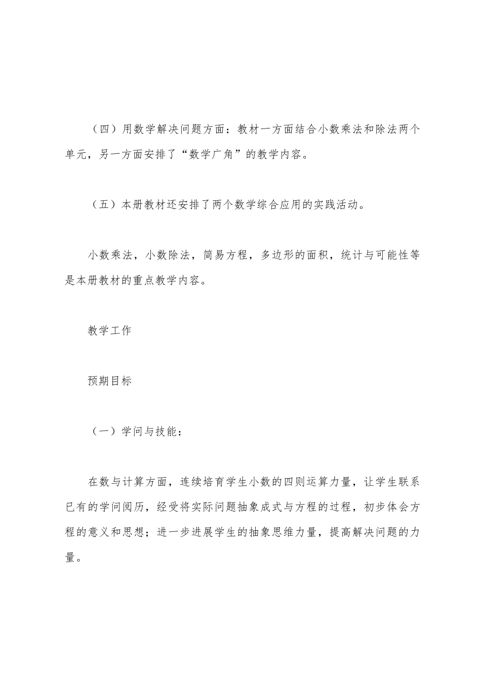 2025年——2025年学年第一学期五年级数学教学工作计划_第3页