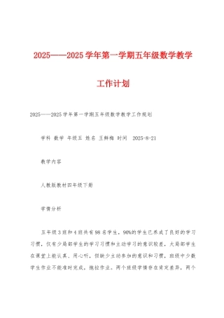 2025年——2025年学年第一学期五年级数学教学工作计划