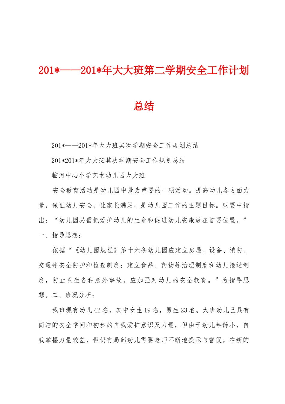 2025年——2025年年大大班第二学期安全工作计划总结_第1页