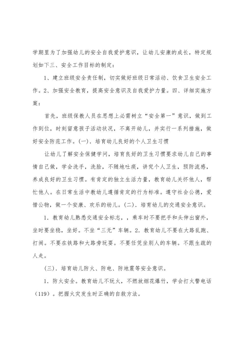 2025年——2025年年大大班第二学期安全工作计划总结_第2页