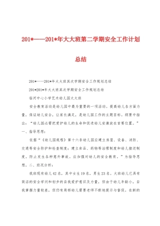 2025年——2025年年大大班第二学期安全工作计划总结