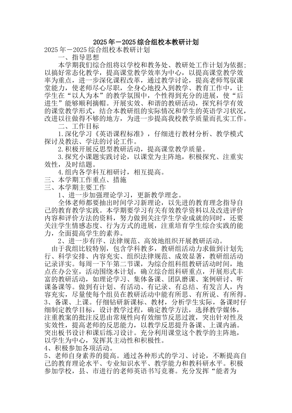 2025年―2025综合组校本教研计划_第1页