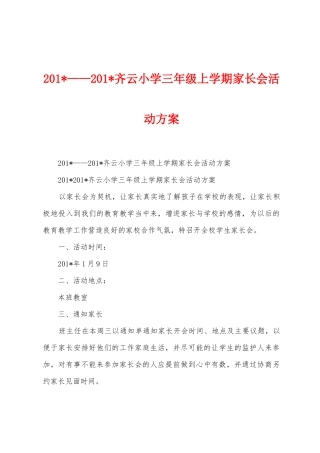 2025年——2025年齐云小学三年级上学期家长会活动方案