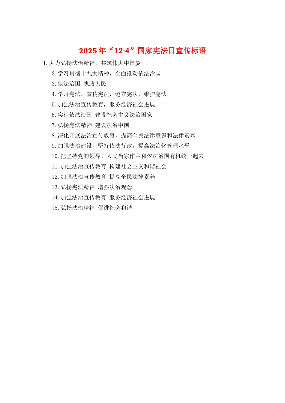 2025年“12·4”国家宪法日宣传标语_第1页
