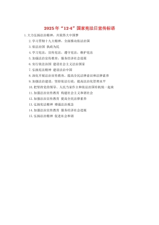 2025年“12·4”国家宪法日宣传标语