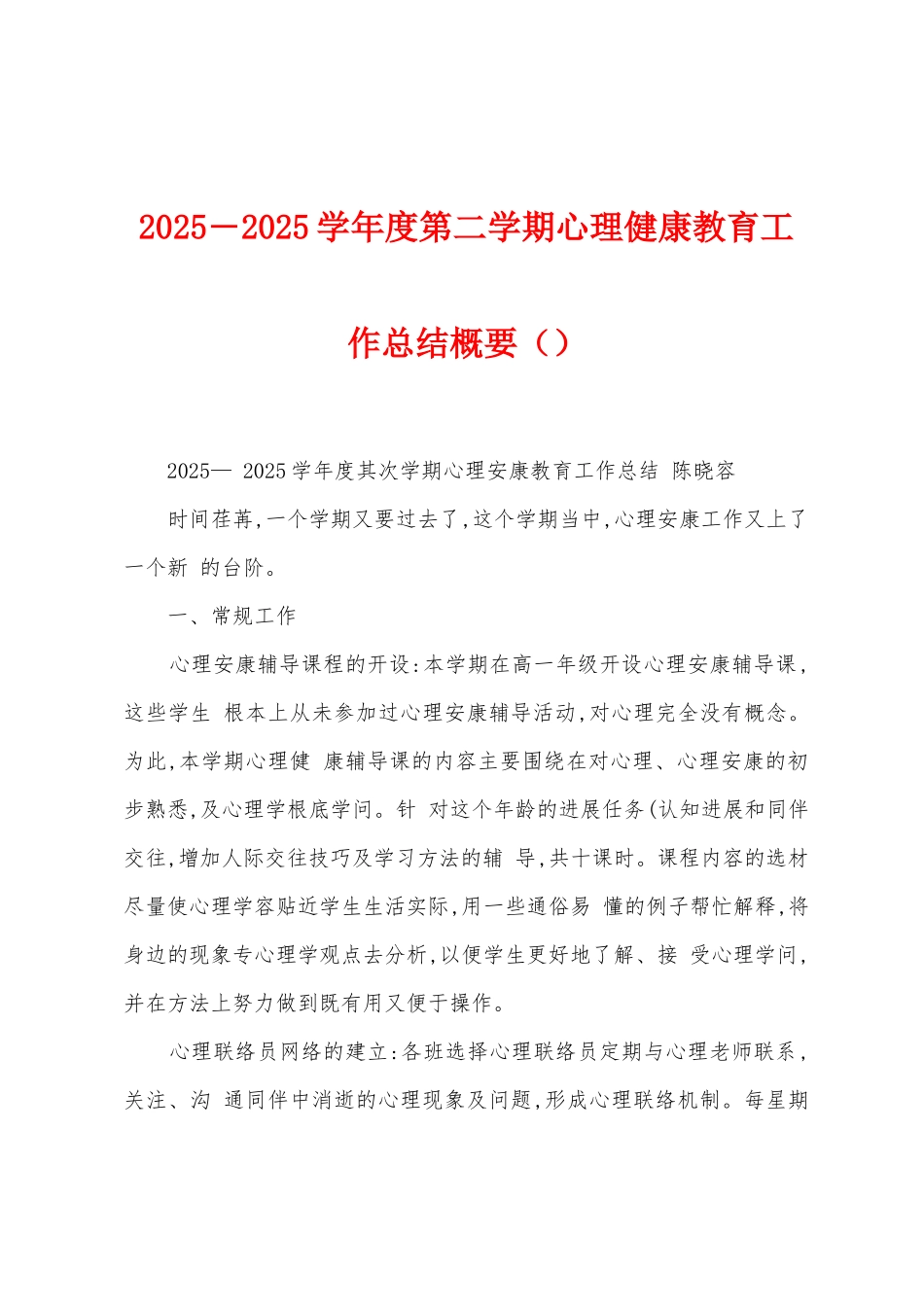 2025年―2025年学年度第二学期心理健康教育工作总结概要_第1页
