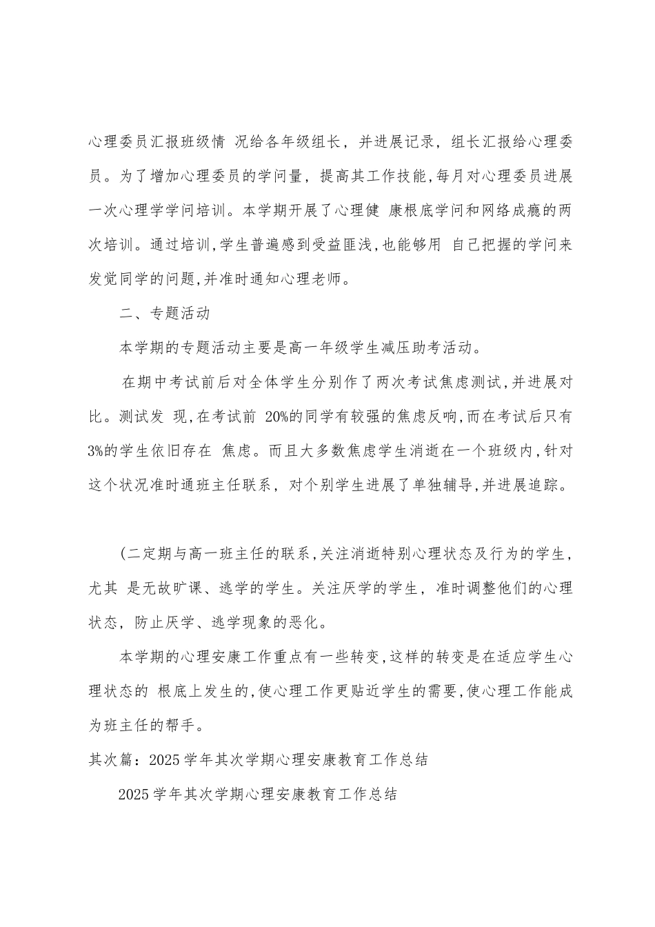 2025年―2025年学年度第二学期心理健康教育工作总结概要_第2页