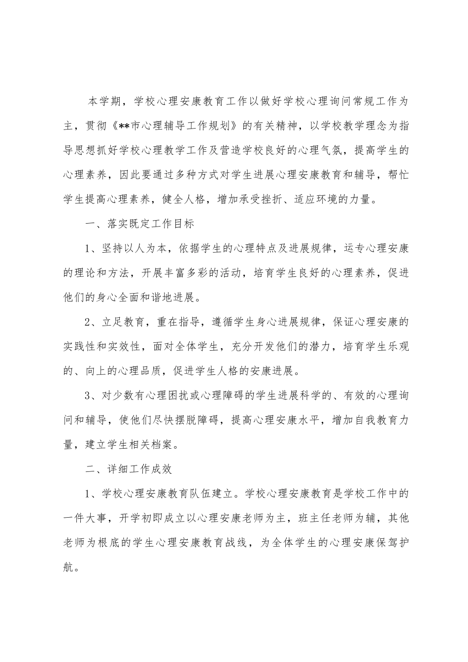 2025年―2025年学年度第二学期心理健康教育工作总结概要_第3页