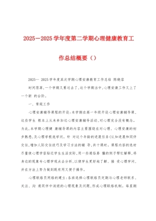 2025年―2025年学年度第二学期心理健康教育工作总结概要