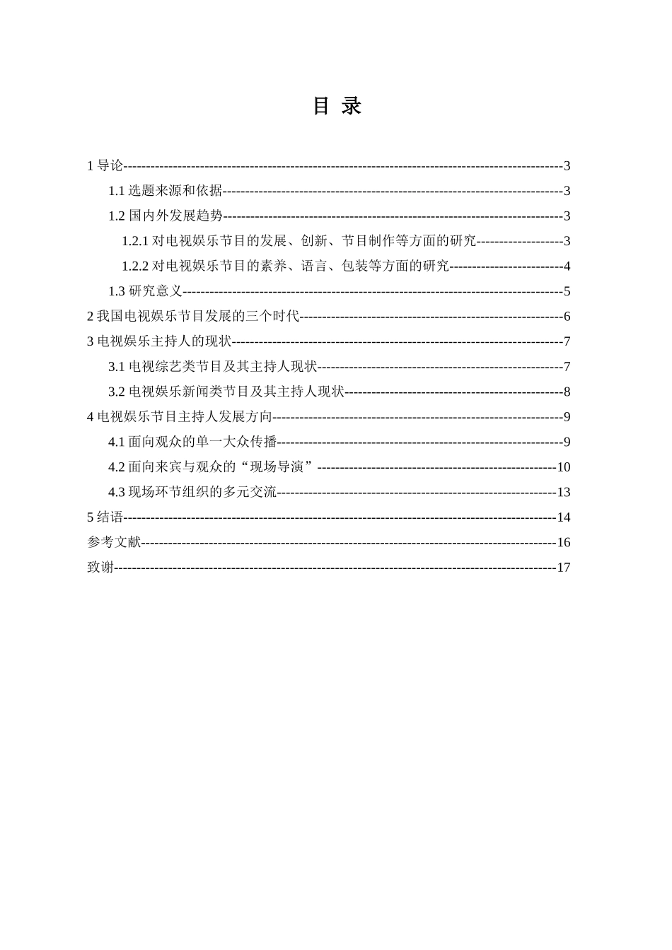 电视娱乐主持人的现状与走向分析研究  影视编导专业_第2页
