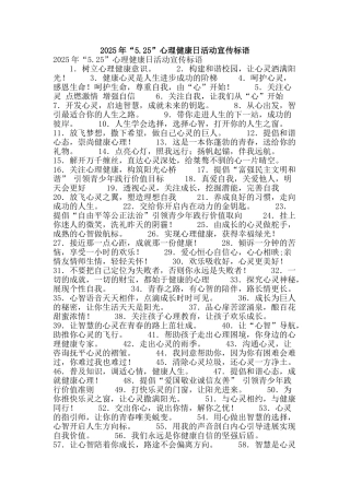 2025年“5.25”心理健康日活动宣传标语