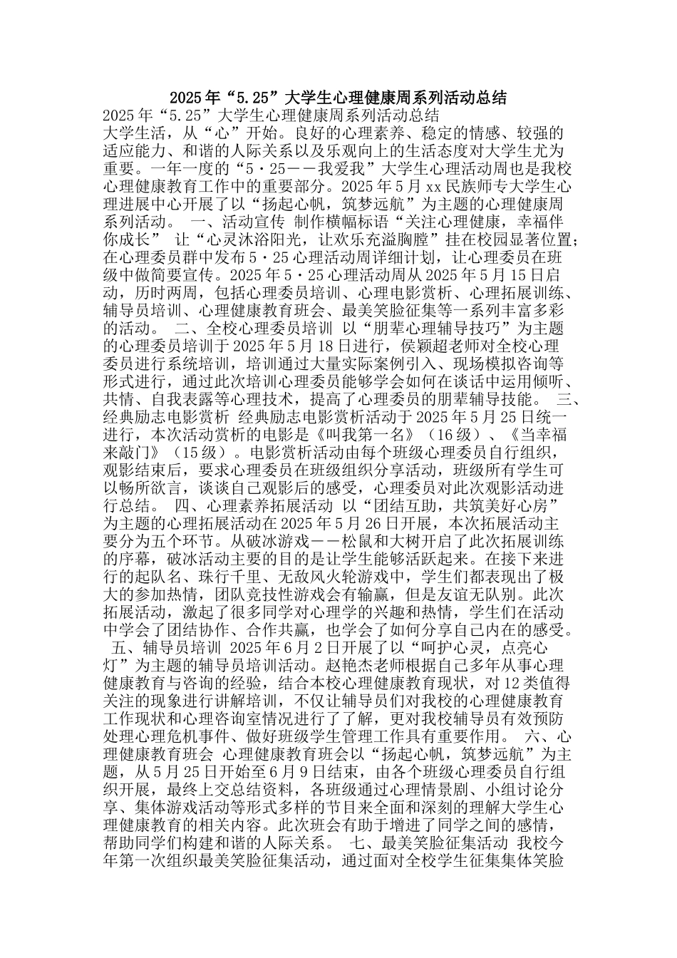 2025年“5.25”大学生心理健康周系列活动总结_第1页