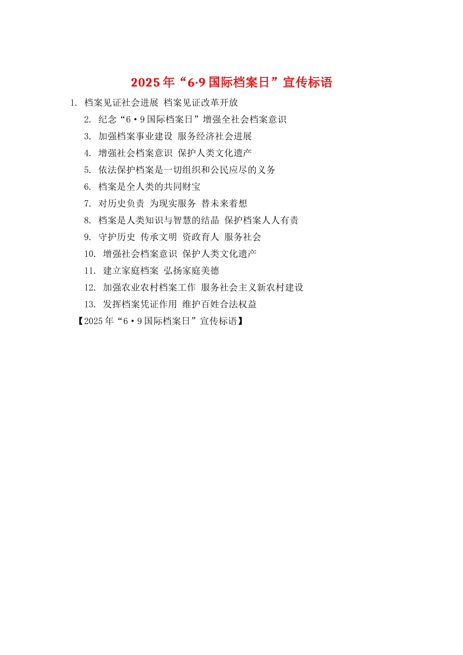 2025年“6·9国际档案日”宣传标语_第1页