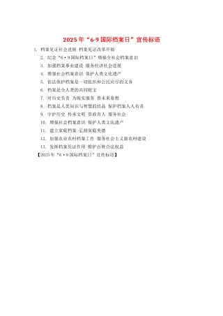 2025年“6·9国际档案日”宣传标语