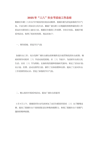 2025年“三八”妇女节活动工作总结