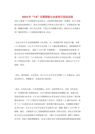 2025年“7.8”全国保险公众宣传日活动总结