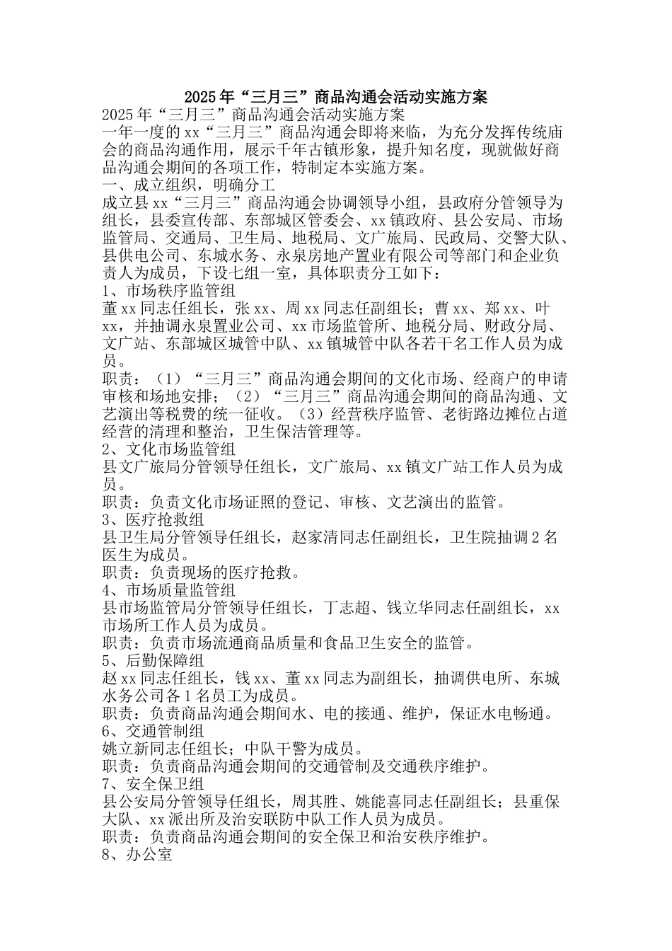 2025年“三月三”商品交流会活动实施方案_第1页