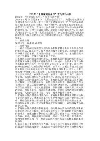2025年“世界家庭医生日”宣传活动方案