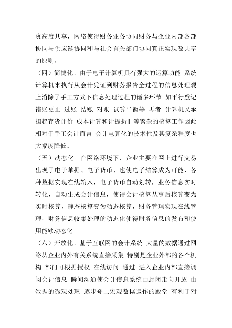 电算化会计发展趋势及面临的挑战分析研究   电子商务管理专业_第3页