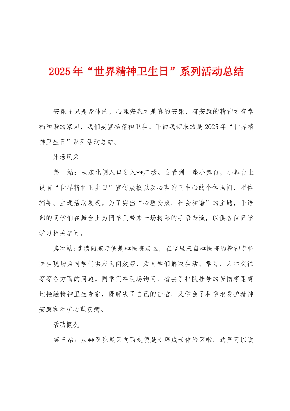 2025年“世界精神卫生日”系列活动总结_第1页
