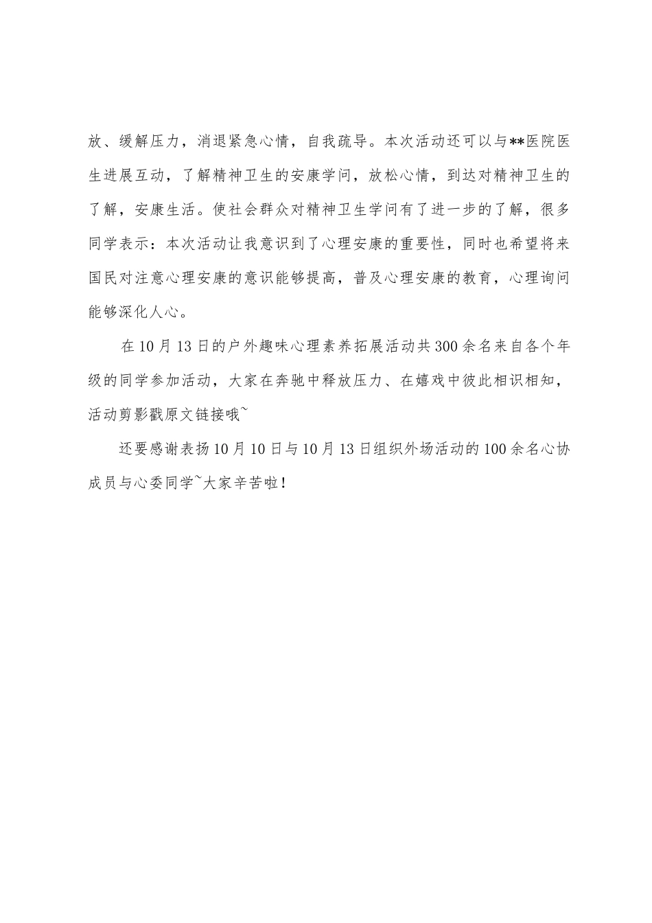 2025年“世界精神卫生日”系列活动总结_第3页