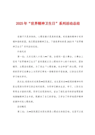 2025年“世界精神卫生日”系列活动总结