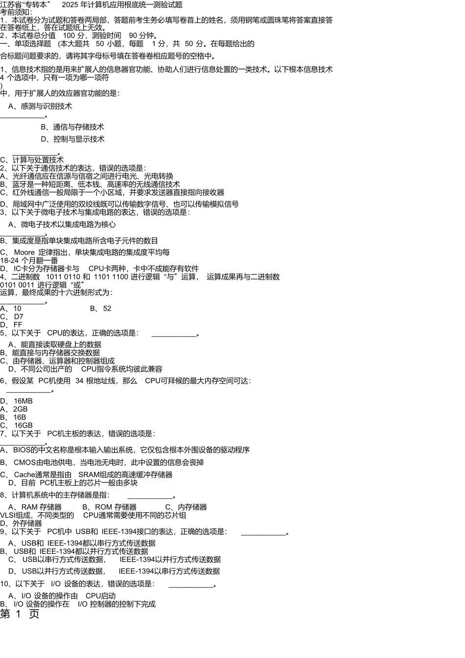 2025年“专转本”计算机应用基础统一考试试题精品文档8页_第1页