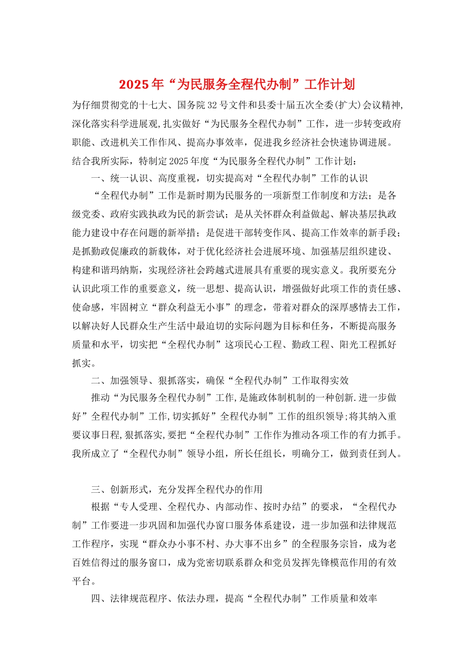 2025年“为民服务全程代办制”工作计划_第1页