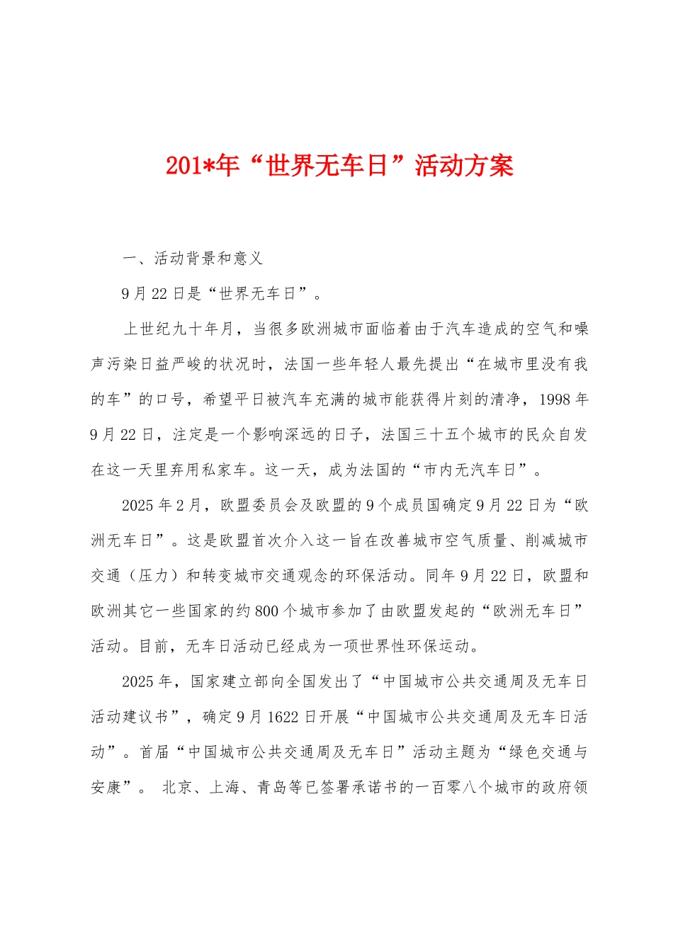 2025年“世界无车日”活动方案_第1页