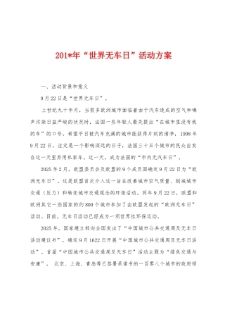 2025年“世界无车日”活动方案
