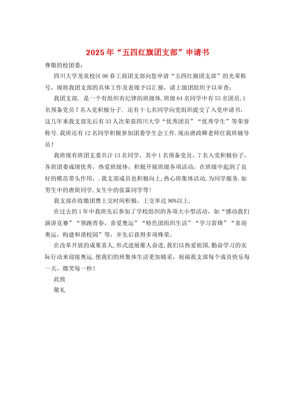 2025年“五四红旗团支部”申请书_第1页