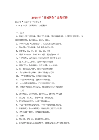 2025年“五城同创”宣传标语