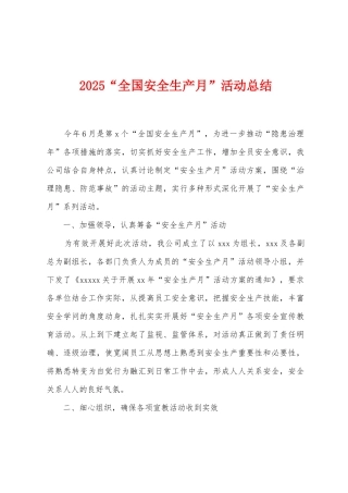 2025年“全国安全生产月”活动总结