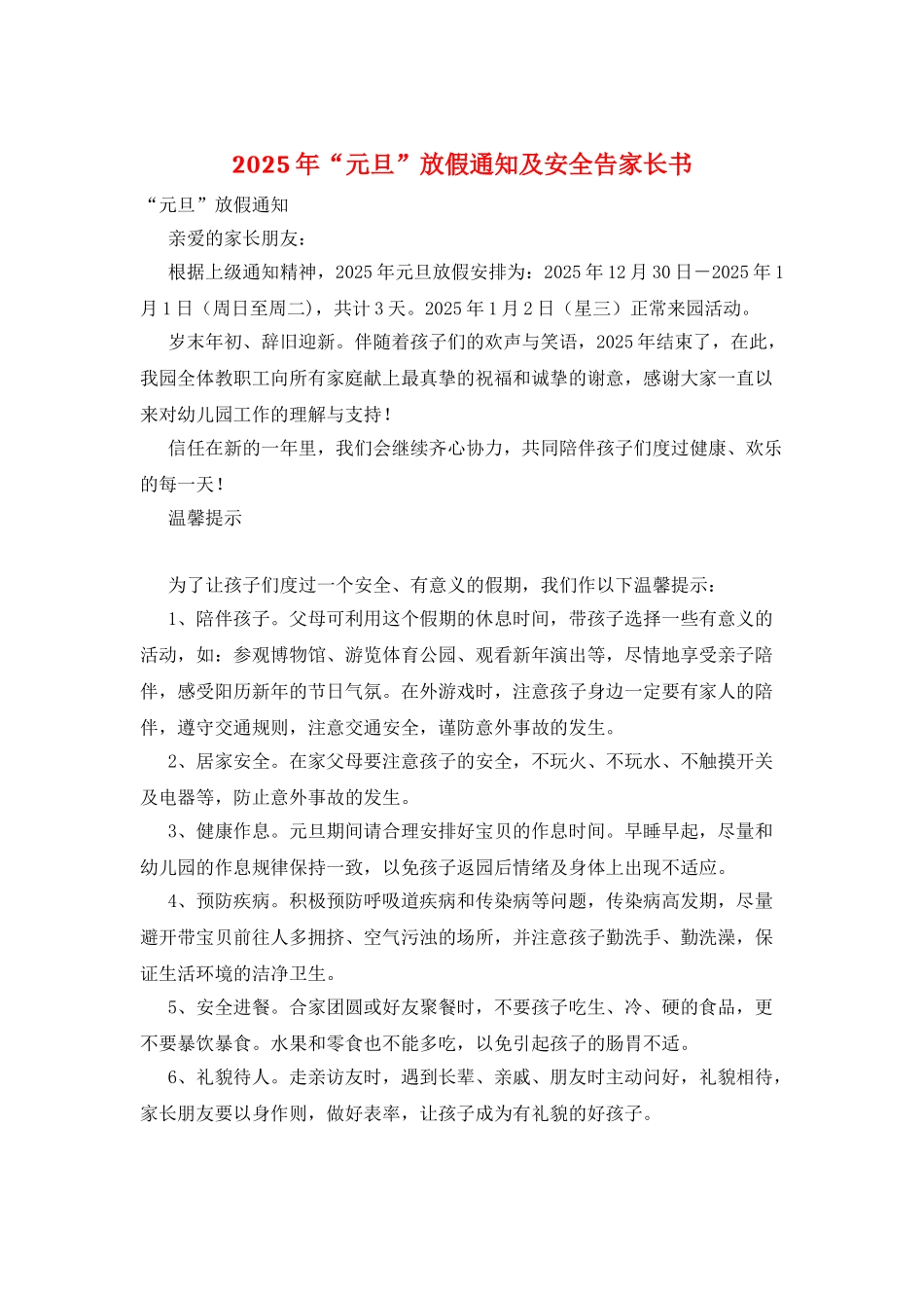 2025年“元旦”放假通知及安全告家长书_第1页