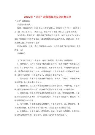 2025年“元旦”放假通知及安全告家长书