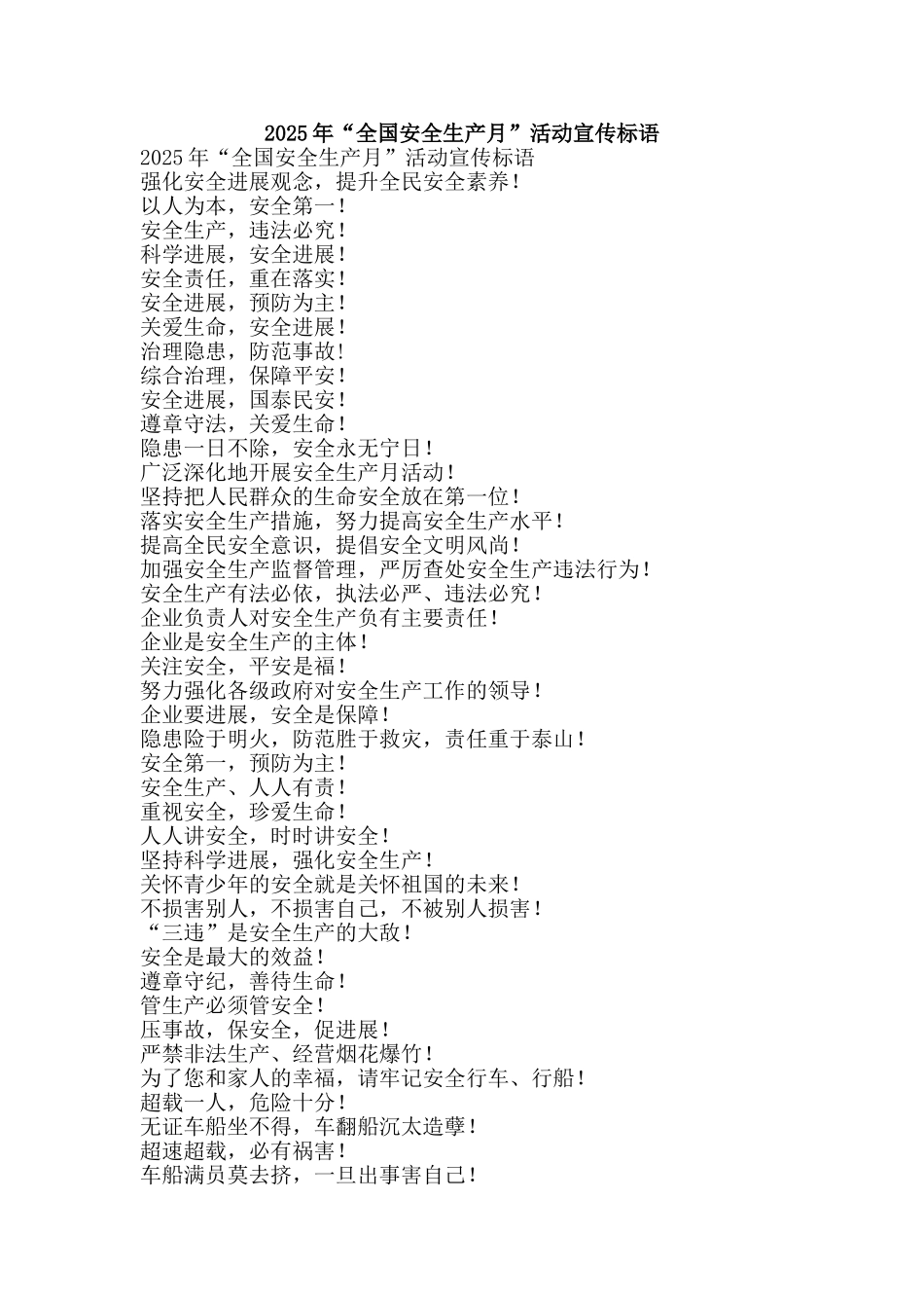 2025年“全国安全生产月”活动宣传标语_第1页