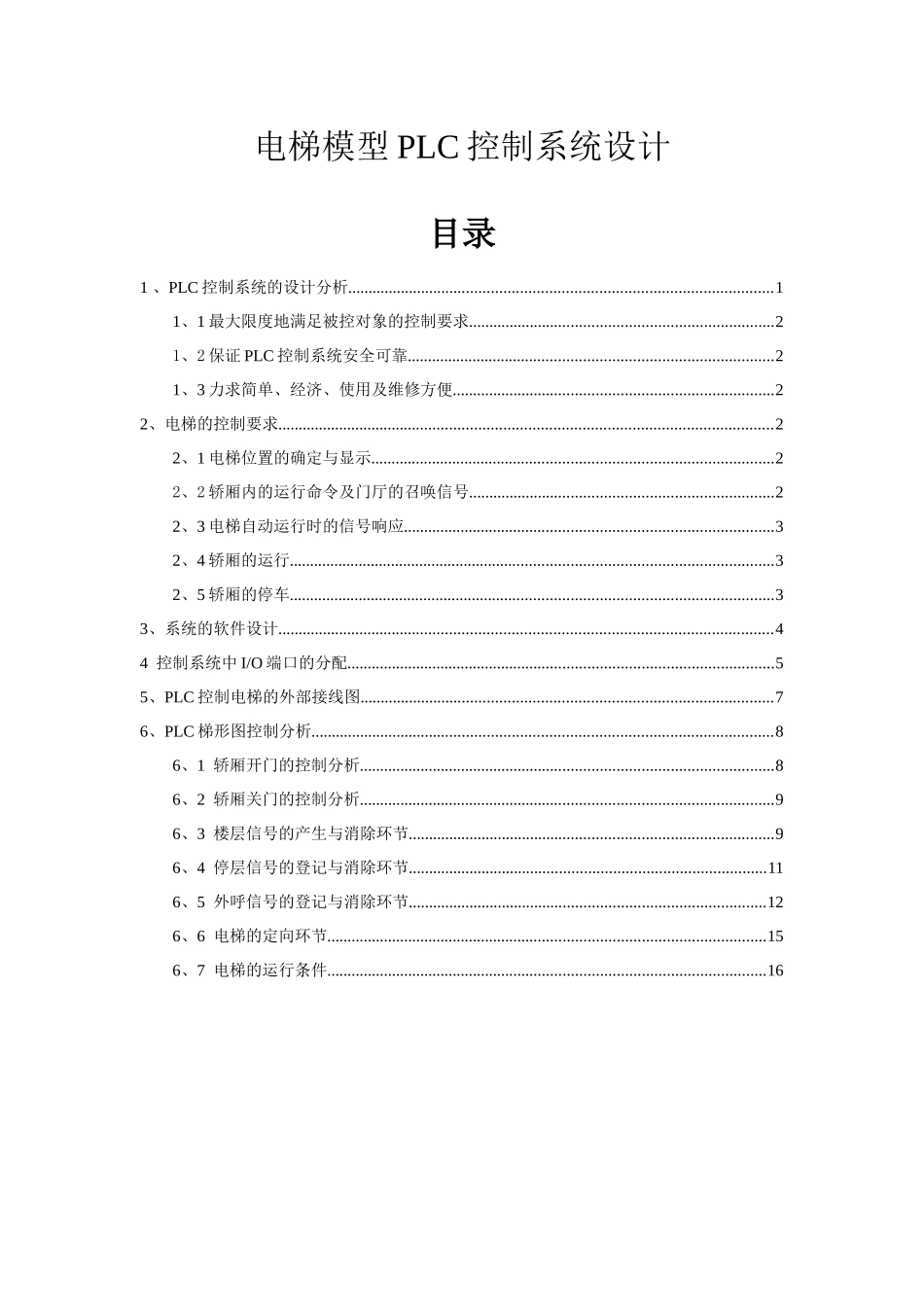 电梯模型PLC控制系统设计和实现 电气工程自动化专业_第1页