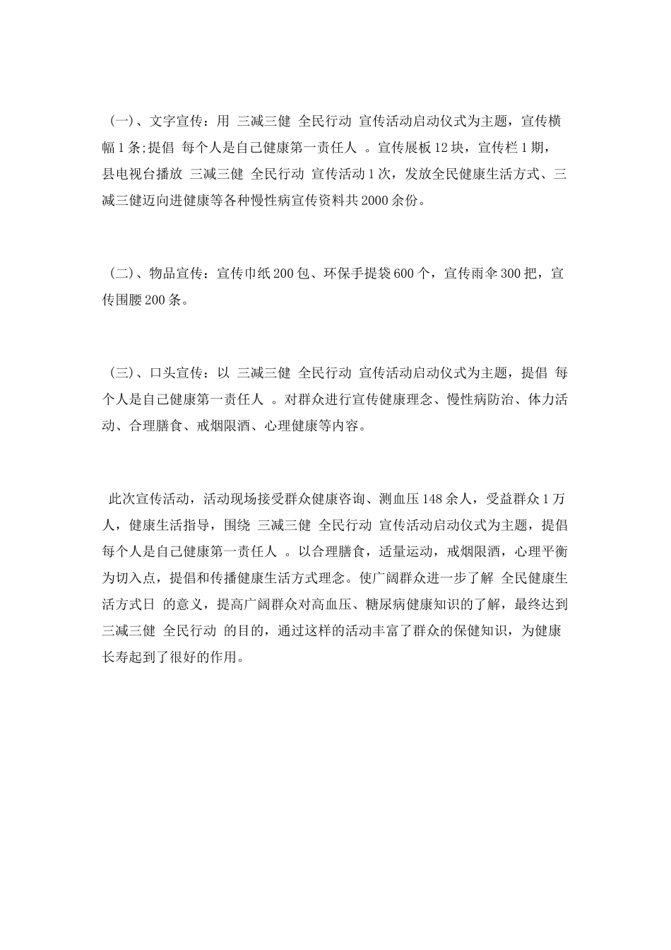 2025年“全民健康生活方式日”宣传活动工作总结_第2页