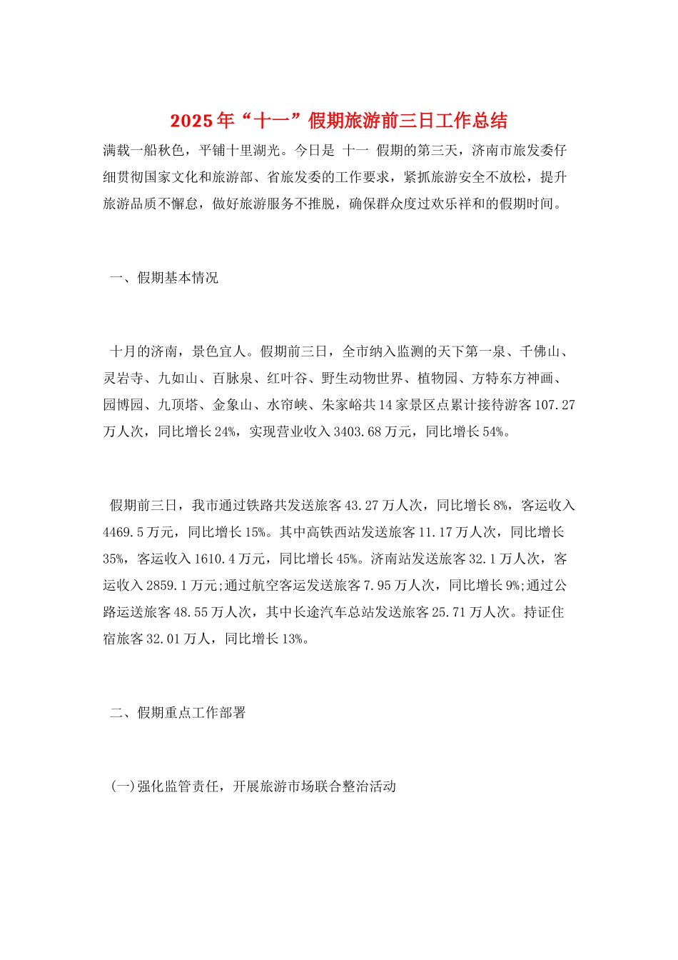 2025年“十一”假期旅游前三日工作总结_第1页