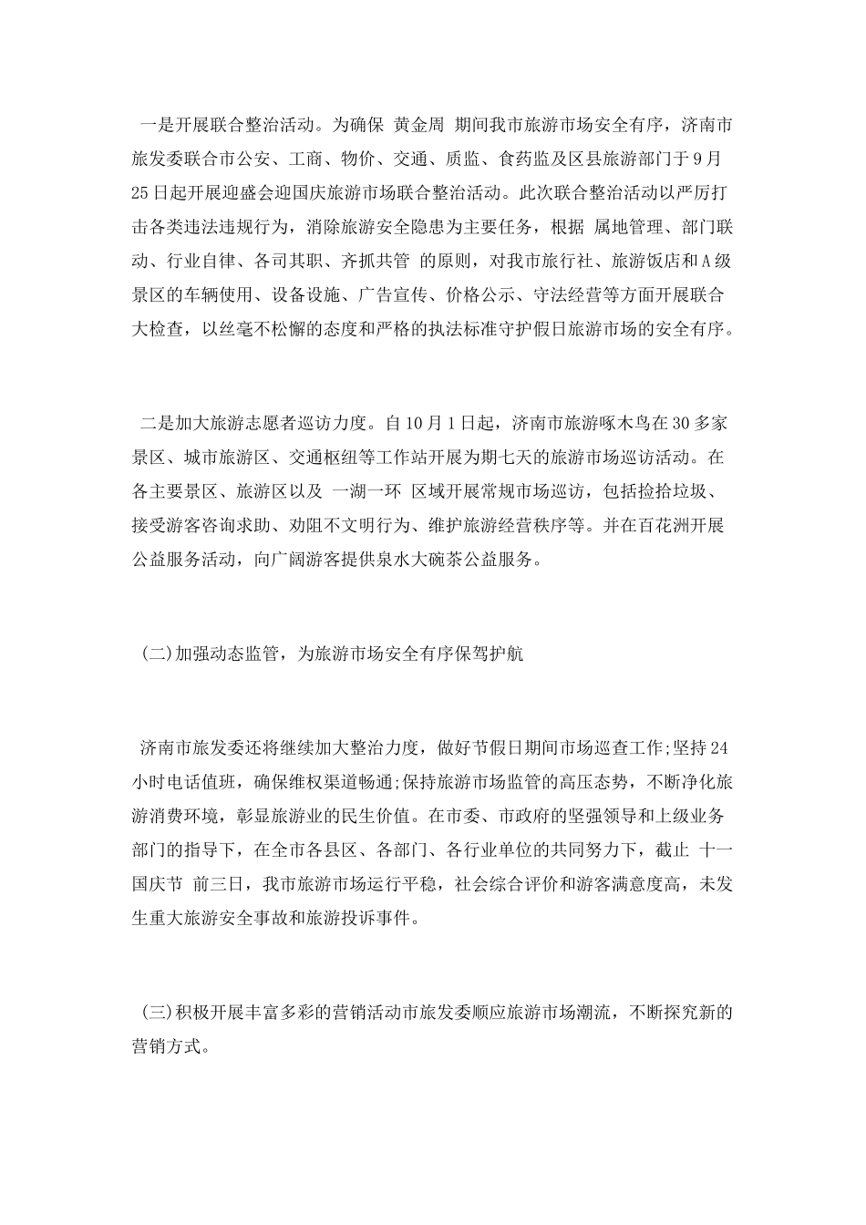 2025年“十一”假期旅游前三日工作总结_第2页