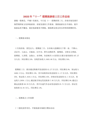 2025年“十一”假期旅游前三日工作总结