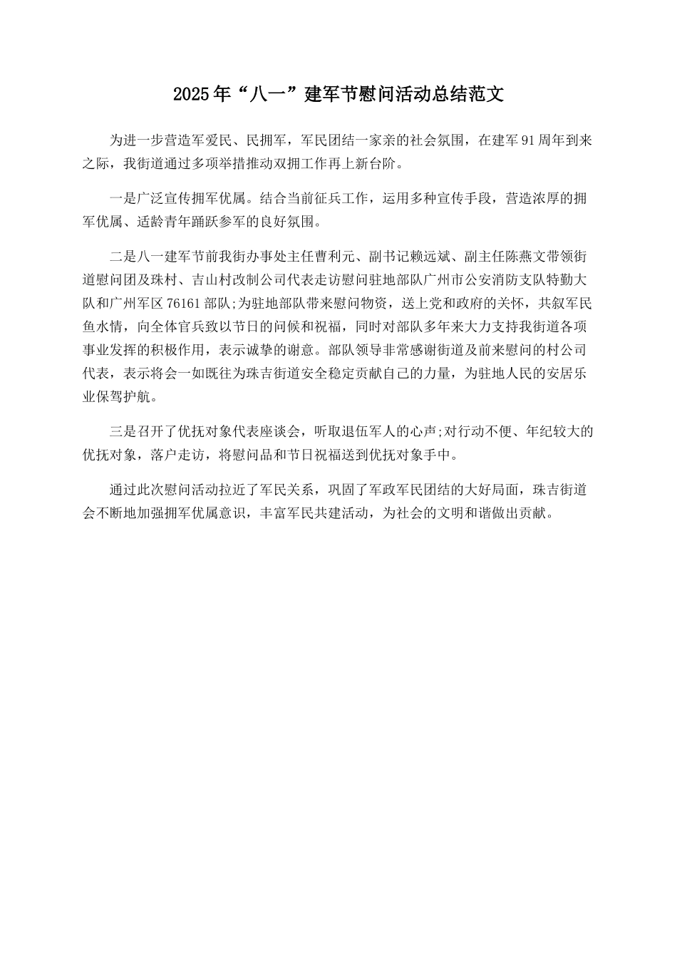 2025年“八一”建军节慰问活动总结范文_第1页