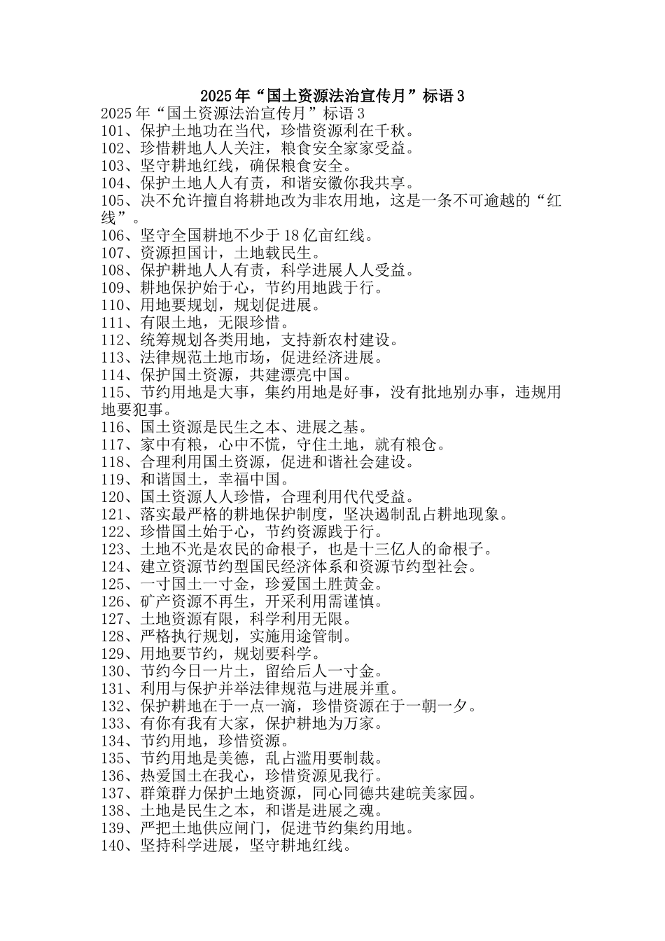 2025年“国土资源法治宣传月”标语3_第1页
